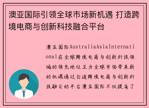 澳亚国际引领全球市场新机遇 打造跨境电商与创新科技融合平台