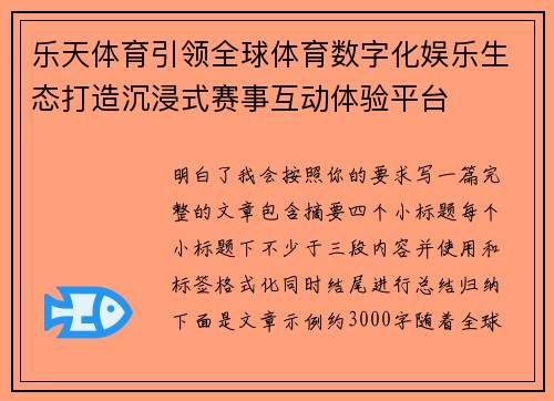 乐天体育引领全球体育数字化娱乐生态打造沉浸式赛事互动体验平台
