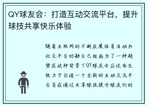 QY球友会：打造互动交流平台，提升球技共享快乐体验