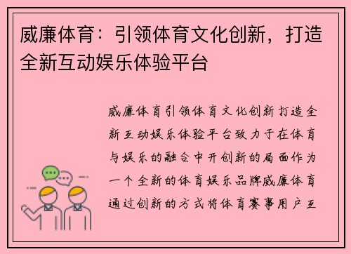 威廉体育：引领体育文化创新，打造全新互动娱乐体验平台