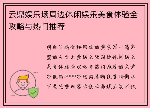 云鼎娱乐场周边休闲娱乐美食体验全攻略与热门推荐 云鼎娱乐场周边休闲娱乐美食体验全攻略与热门推荐