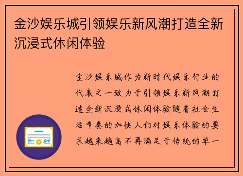 金沙娱乐城引领娱乐新风潮打造全新沉浸式休闲体验 金沙娱乐城引领娱乐新风潮打造全新沉浸式休闲体验