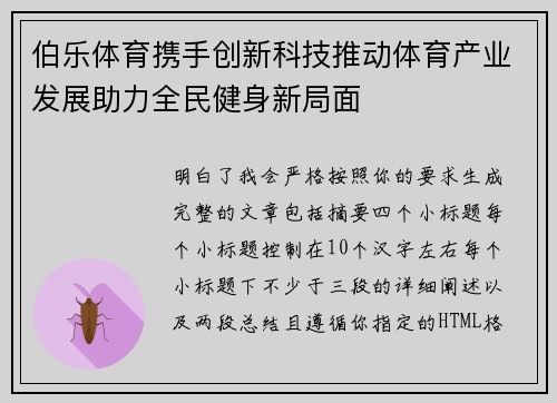 伯乐体育携手创新科技推动体育产业发展助力全民健身新局面