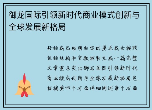 御龙国际引领新时代商业模式创新与全球发展新格局