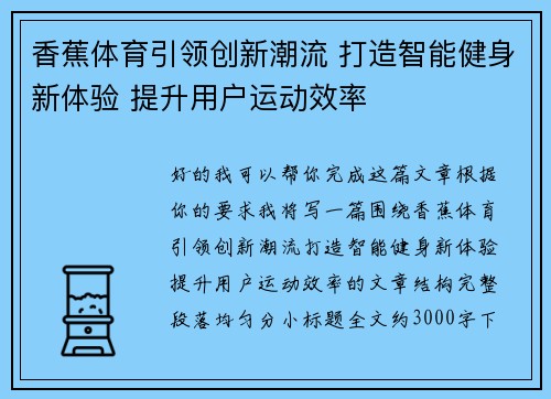 香蕉体育引领创新潮流 打造智能健身新体验 提升用户运动效率