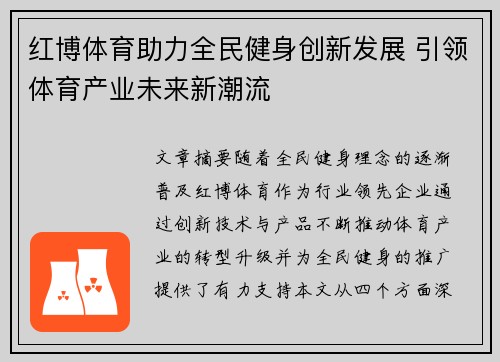 红博体育助力全民健身创新发展 引领体育产业未来新潮流