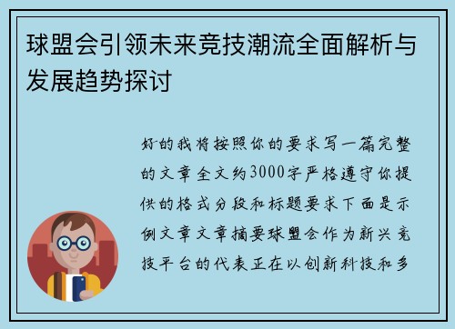 球盟会引领未来竞技潮流全面解析与发展趋势探讨