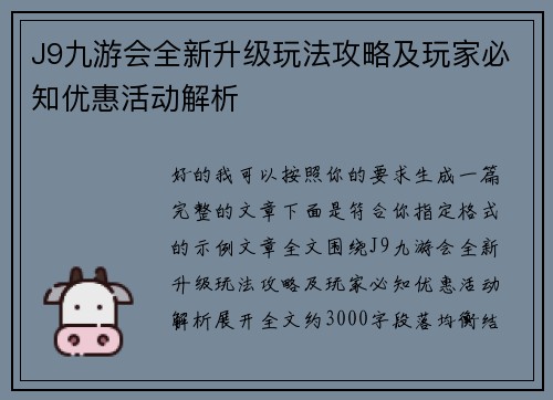 J9九游会全新升级玩法攻略及玩家必知优惠活动解析