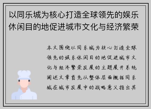 以同乐城为核心打造全球领先的娱乐休闲目的地促进城市文化与经济繁荣发展