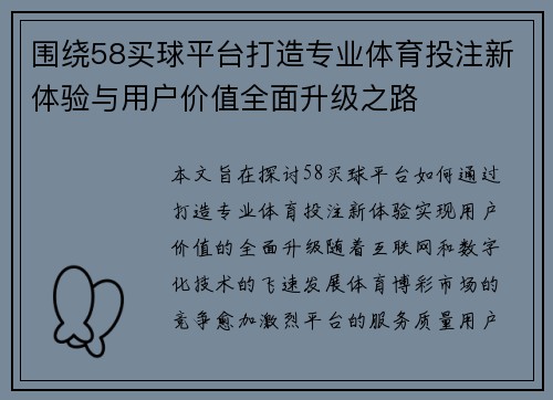 围绕58买球平台打造专业体育投注新体验与用户价值全面升级之路