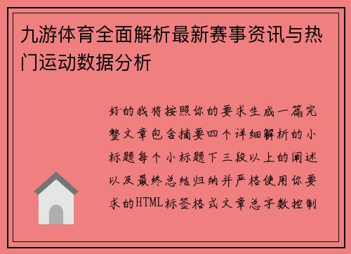 九游体育全面解析最新赛事资讯与热门运动数据分析