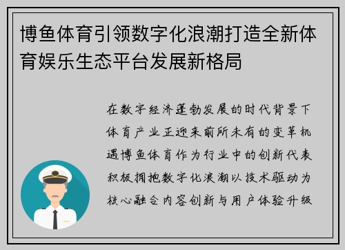 博鱼体育引领数字化浪潮打造全新体育娱乐生态平台发展新格局 博鱼体育引领数字化浪潮打造全新体育娱乐生态平台发展新格局