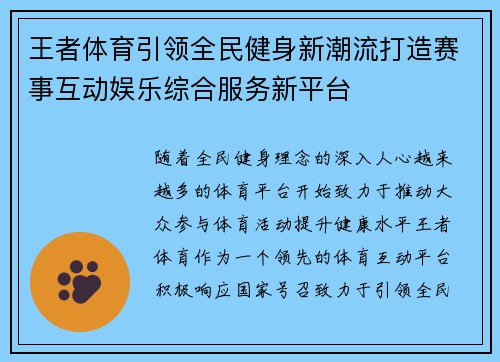 王者体育引领全民健身新潮流打造赛事互动娱乐综合服务新平台