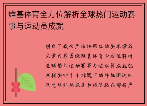维基体育全方位解析全球热门运动赛事与运动员成就 维基体育全方位解析全球热门运动赛事与运动员成就
