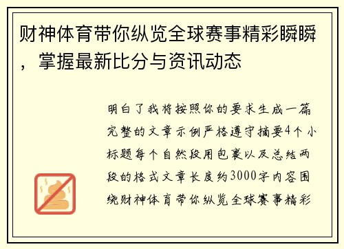 财神体育带你纵览全球赛事精彩瞬瞬，掌握最新比分与资讯动态