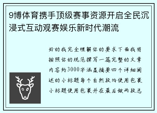 9博体育携手顶级赛事资源开启全民沉浸式互动观赛娱乐新时代潮流 9博体育携手顶级赛事资源开启全民沉浸式互动观赛娱乐新时代潮流