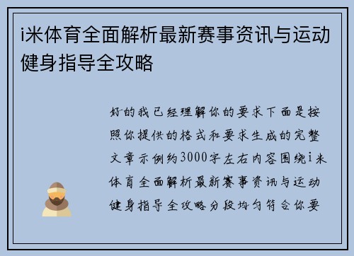i米体育全面解析最新赛事资讯与运动健身指导全攻略