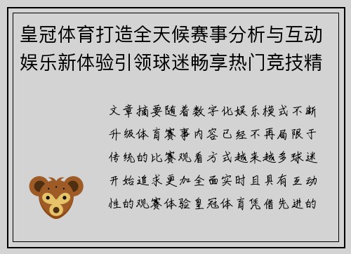 皇冠体育打造全天候赛事分析与互动娱乐新体验引领球迷畅享热门竞技精彩内容