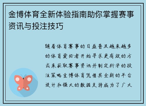 金博体育全新体验指南助你掌握赛事资讯与投注技巧