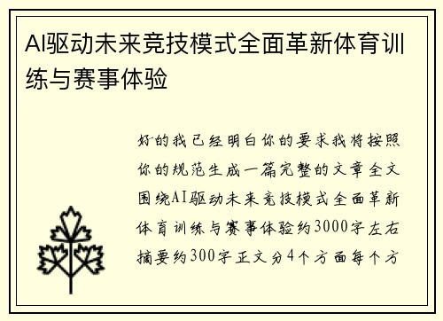 AI驱动未来竞技模式全面革新体育训练与赛事体验