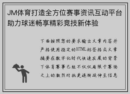 JM体育打造全方位赛事资讯互动平台助力球迷畅享精彩竞技新体验