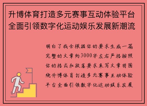升博体育打造多元赛事互动体验平台全面引领数字化运动娱乐发展新潮流