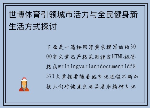 世博体育引领城市活力与全民健身新生活方式探讨
