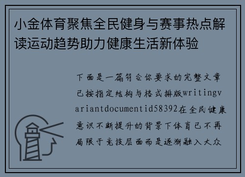 小金体育聚焦全民健身与赛事热点解读运动趋势助力健康生活新体验