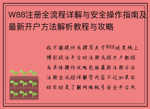 W88注册全流程详解与安全操作指南及最新开户方法解析教程与攻略