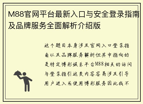 M88官网平台最新入口与安全登录指南及品牌服务全面解析介绍版
