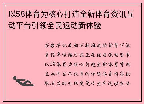 以58体育为核心打造全新体育资讯互动平台引领全民运动新体验 以58体育为核心打造全新体育资讯互动平台引领全民运动新体验