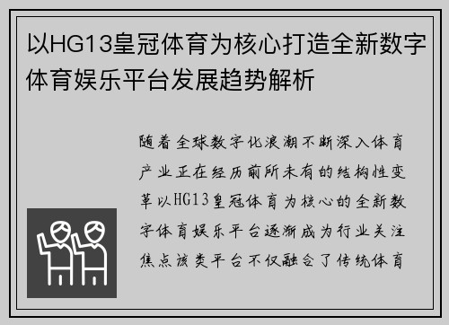 以HG13皇冠体育为核心打造全新数字体育娱乐平台发展趋势解析 以HG13皇冠体育为核心打造全新数字体育娱乐平台发展趋势解析