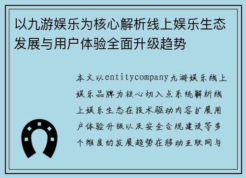 以九游娱乐为核心解析线上娱乐生态发展与用户体验全面升级趋势