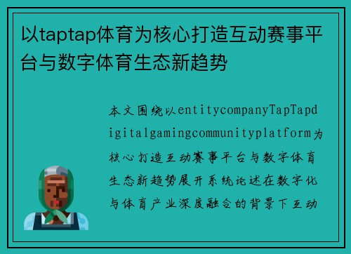 以taptap体育为核心打造互动赛事平台与数字体育生态新趋势 以taptap体育为核心打造互动赛事平台与数字体育生态新趋势