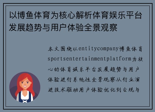 以博鱼体育为核心解析体育娱乐平台发展趋势与用户体验全景观察 以博鱼体育为核心解析体育娱乐平台发展趋势与用户体验全景观察