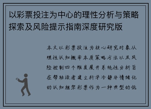 以彩票投注为中心的理性分析与策略探索及风险提示指南深度研究版 以彩票投注为中心的理性分析与策略探索及风险提示指南深度研究版