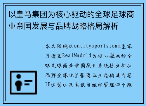 以皇马集团为核心驱动的全球足球商业帝国发展与品牌战略格局解析