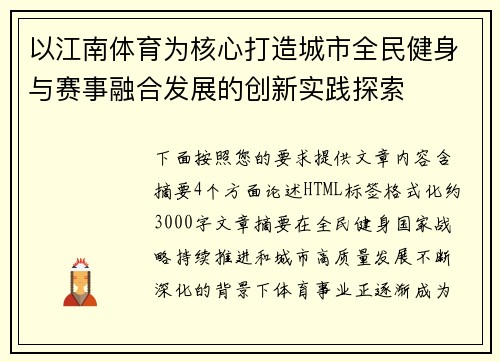 以江南体育为核心打造城市全民健身与赛事融合发展的创新实践探索