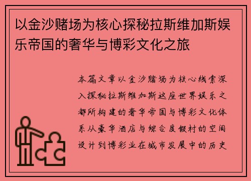 以金沙赌场为核心探秘拉斯维加斯娱乐帝国的奢华与博彩文化之旅