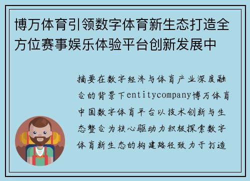 博万体育引领数字体育新生态打造全方位赛事娱乐体验平台创新发展中