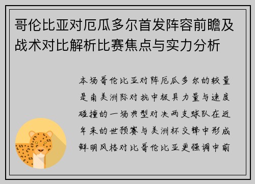 哥伦比亚对厄瓜多尔首发阵容前瞻及战术对比解析比赛焦点与实力分析 哥伦比亚对厄瓜多尔首发阵容前瞻及战术对比解析比赛焦点与实力分析