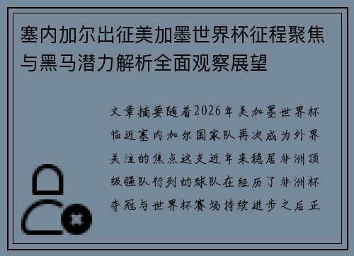 塞内加尔出征美加墨世界杯征程聚焦与黑马潜力解析全面观察展望 塞内加尔出征美加墨世界杯征程聚焦与黑马潜力解析全面观察展望