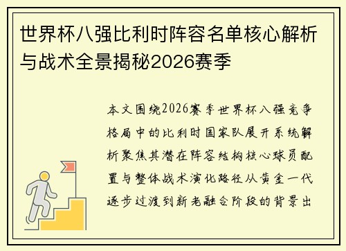 世界杯八强比利时阵容名单核心解析与战术全景揭秘2026赛季 世界杯八强比利时阵容名单核心解析与战术全景揭秘2026赛季