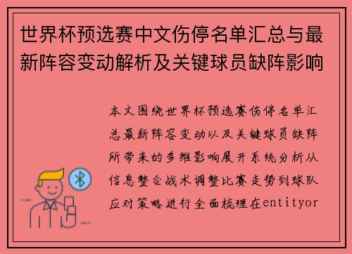 世界杯预选赛中文伤停名单汇总与最新阵容变动解析及关键球员缺阵影响分析 世界杯预选赛中文伤停名单汇总与最新阵容变动解析及关键球员缺阵影响分析