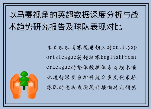 以马赛视角的英超数据深度分析与战术趋势研究报告及球队表现对比 以马赛视角的英超数据深度分析与战术趋势研究报告及球队表现对比