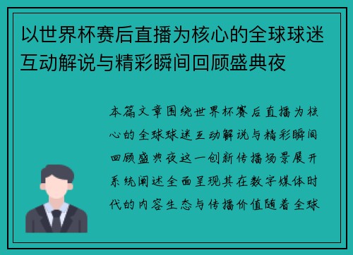 以世界杯赛后直播为核心的全球球迷互动解说与精彩瞬间回顾盛典夜 以世界杯赛后直播为核心的全球球迷互动解说与精彩瞬间回顾盛典夜