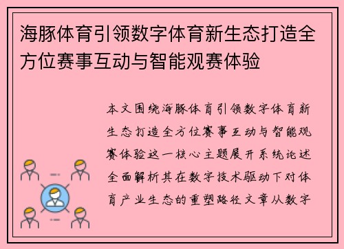 海豚体育引领数字体育新生态打造全方位赛事互动与智能观赛体验 海豚体育引领数字体育新生态打造全方位赛事互动与智能观赛体验