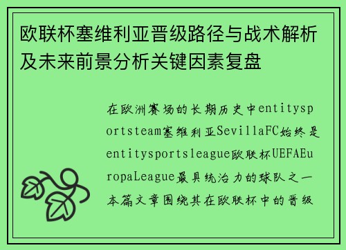 欧联杯塞维利亚晋级路径与战术解析及未来前景分析关键因素复盘 欧联杯塞维利亚晋级路径与战术解析及未来前景分析关键因素复盘