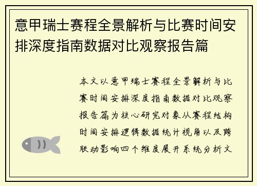 意甲瑞士赛程全景解析与比赛时间安排深度指南数据对比观察报告篇 意甲瑞士赛程全景解析与比赛时间安排深度指南数据对比观察报告篇