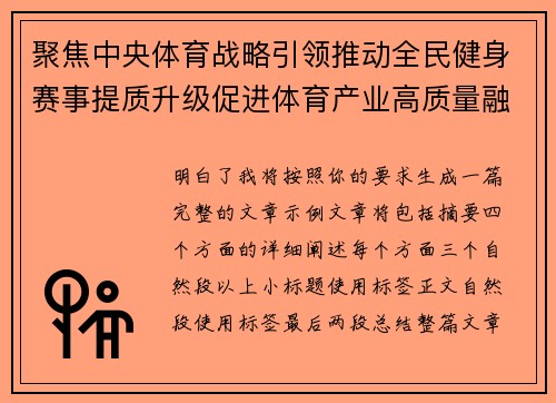 聚焦中央体育战略引领推动全民健身赛事提质升级促进体育产业高质量融合发展新格局 聚焦中央体育战略引领推动全民健身赛事提质升级促进体育产业高质量融合发展新格局